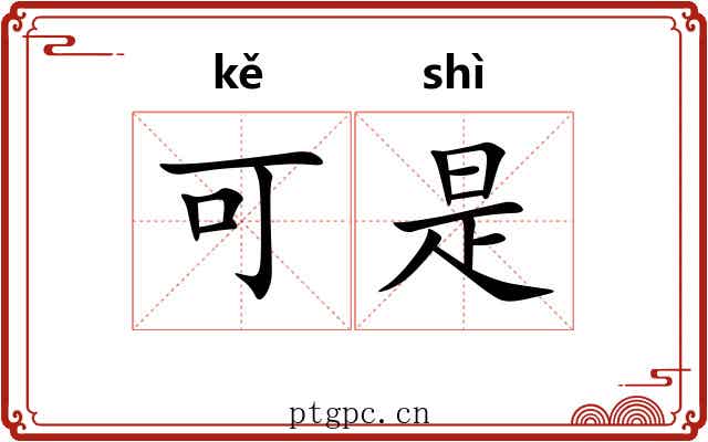 可是 可是