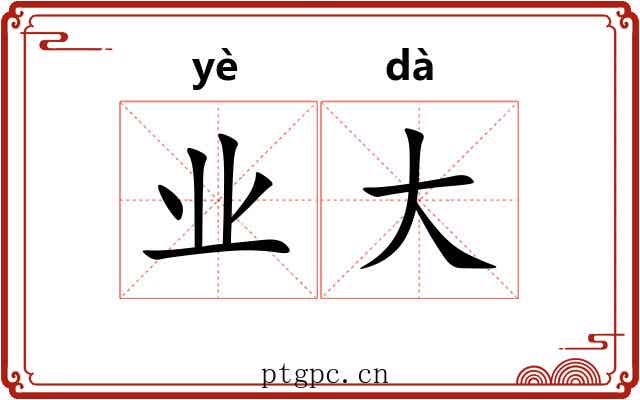 业大 业大