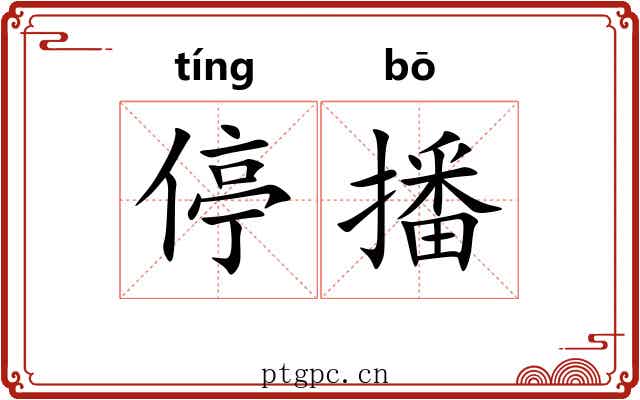 停播