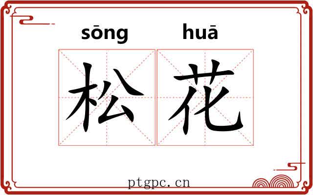 松花 松花