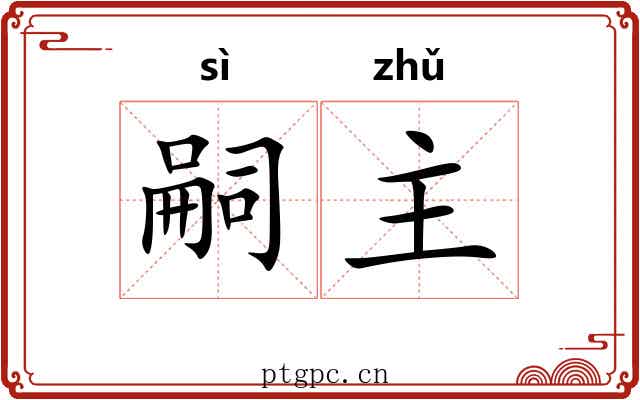 嗣主 嗣主