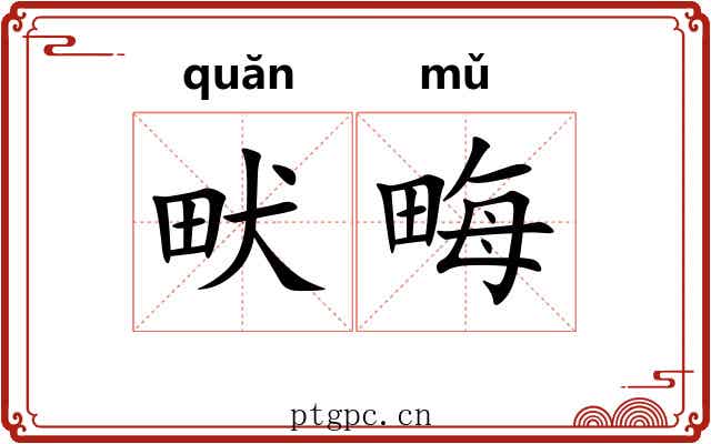 畎畮