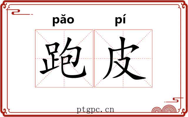 跑皮