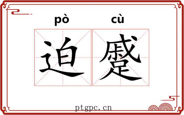 迫蹙 迫蹙