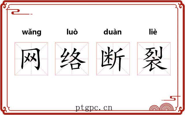 网络断裂 网络断裂