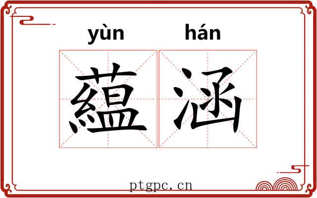 藴涵