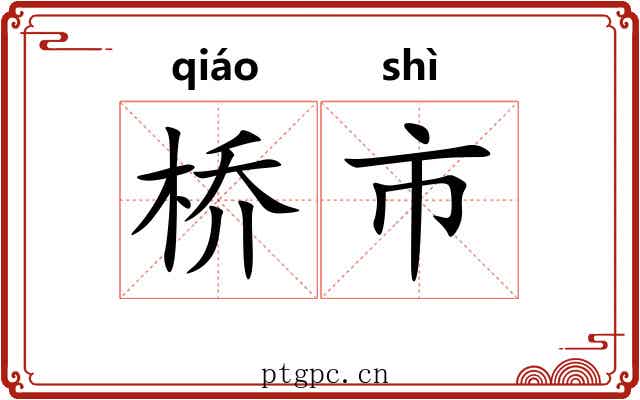 桥市 桥市