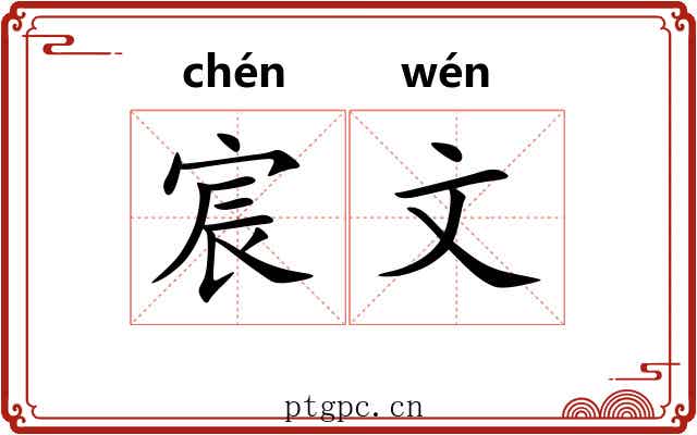 宸文