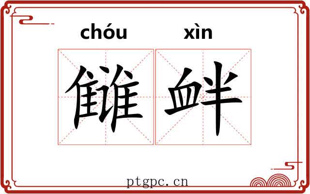雠衅