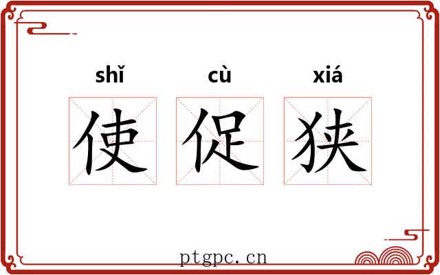 使促狭