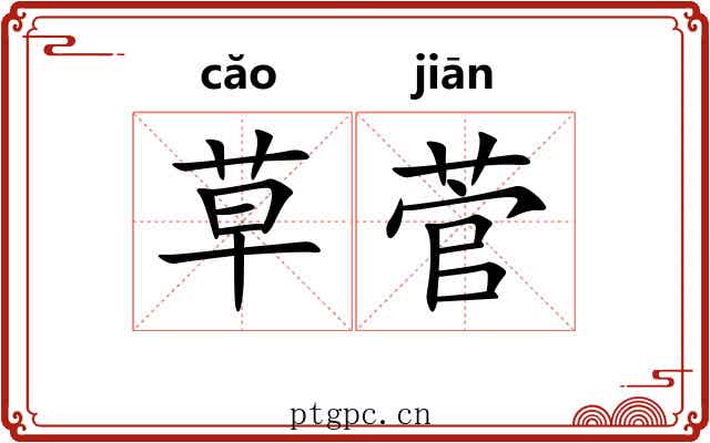草菅 草菅