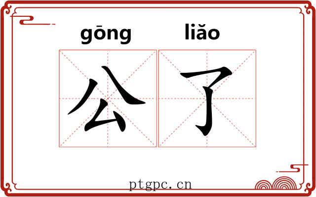 公了 公了