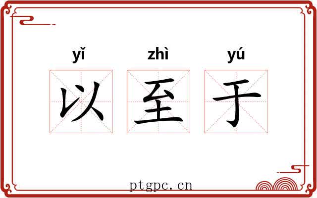 以至于 以至于