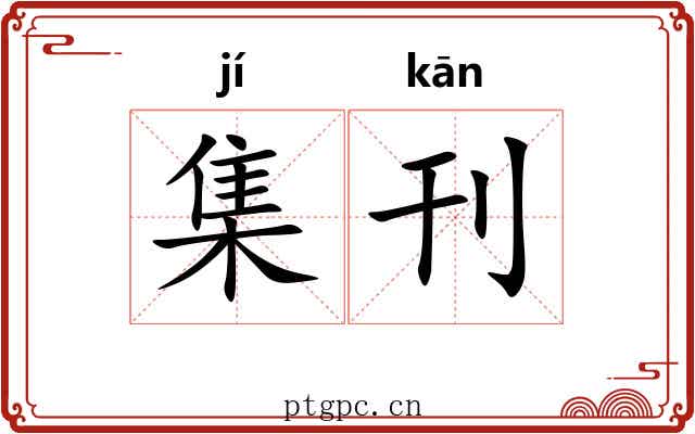 集刊 集刊