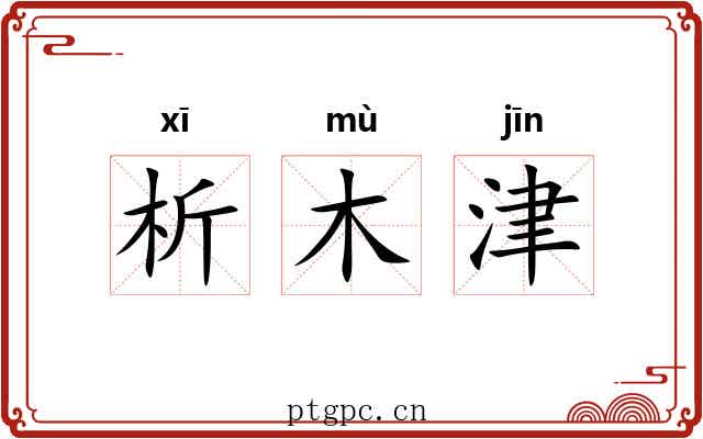 析木津 析木津