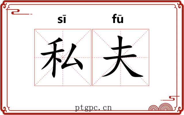 私夫 私夫