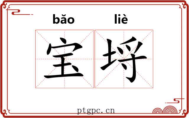 宝埒