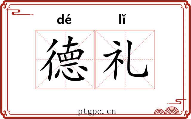 德礼 德礼