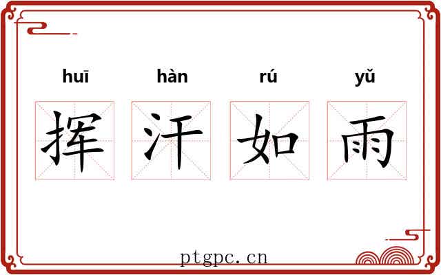 挥汗如雨