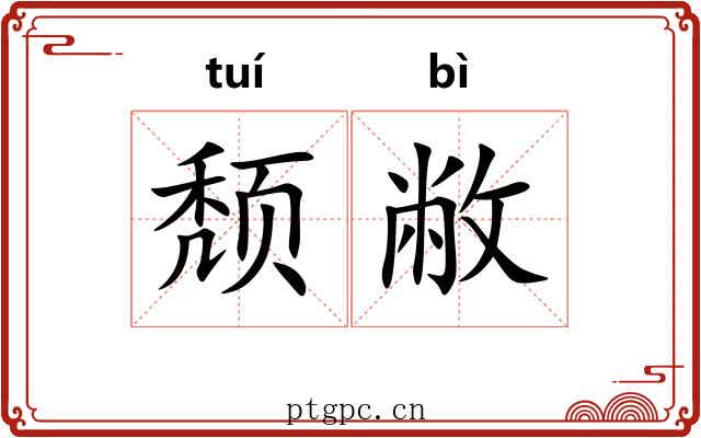 颓敝