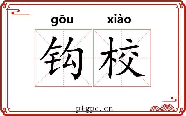 钩校 钩校
