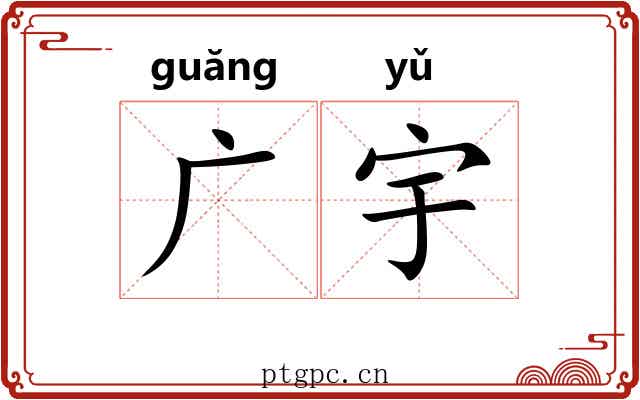 广宇