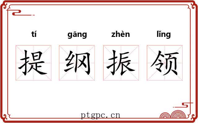 提纲振领 提纲振领