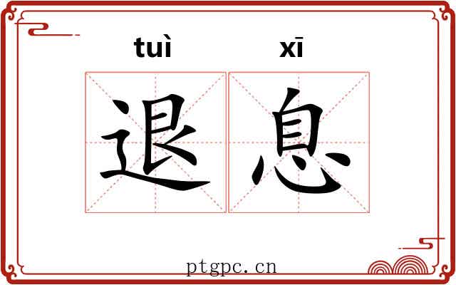 退息