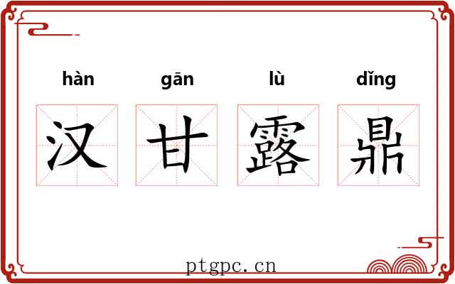 汉甘露鼎 汉甘露鼎
