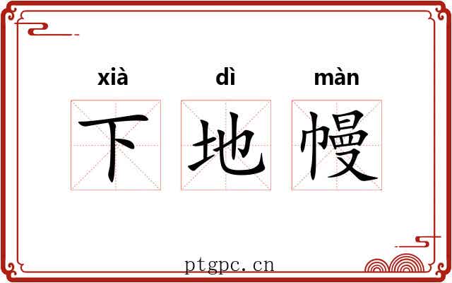 下地幔 下地幔