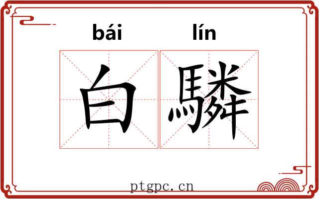 白驎 白驎