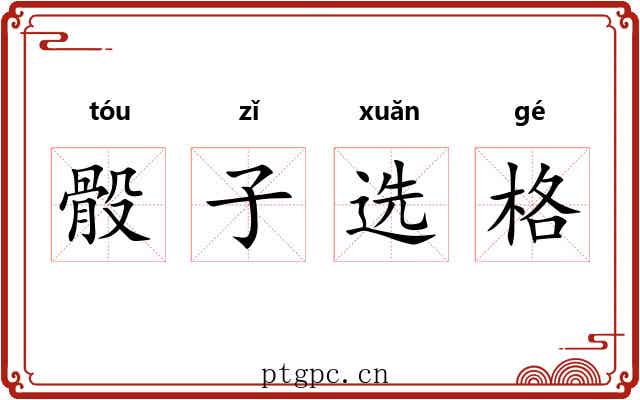 骰子选格 骰子选格