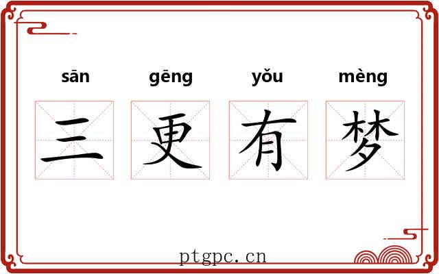 三更有梦 三更有梦
