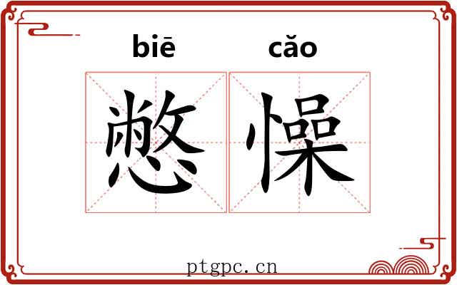 憋懆