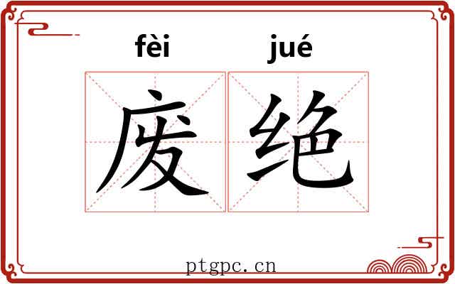 废绝