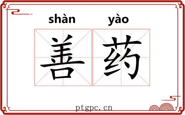 善药