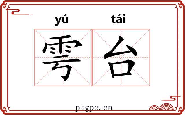 雩台