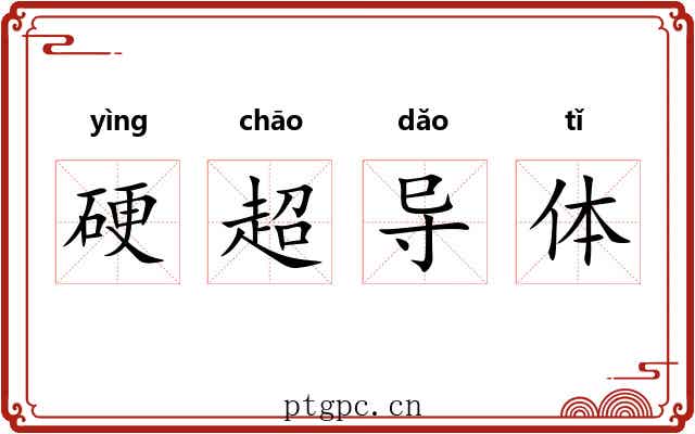 硬超导体 硬超导体