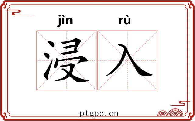浸入