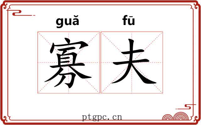 寡夫 寡夫