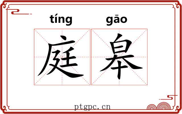 庭皋