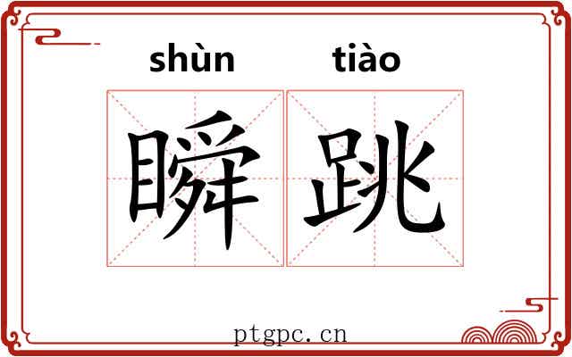 瞬跳