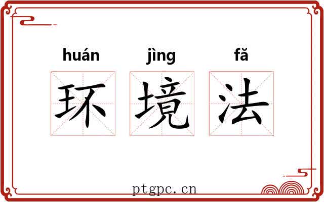 环境法 环境法