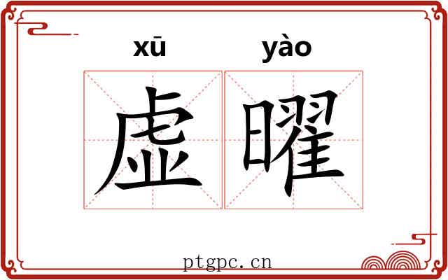 虚曜 虚曜