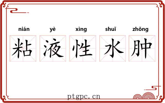 粘液性水肿 粘液性水肿