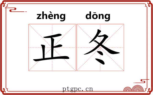 正冬 正冬