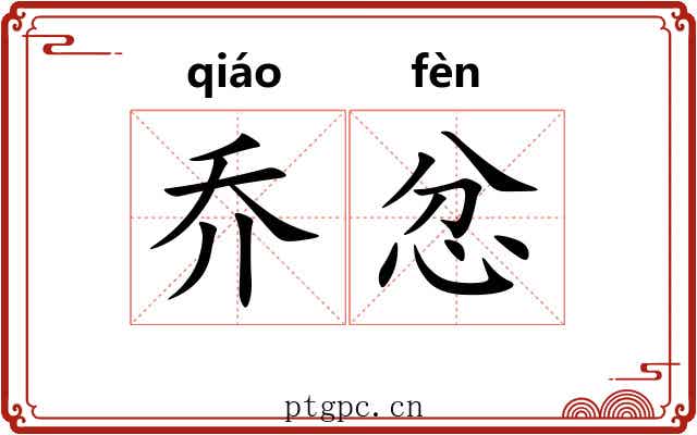 乔忿
