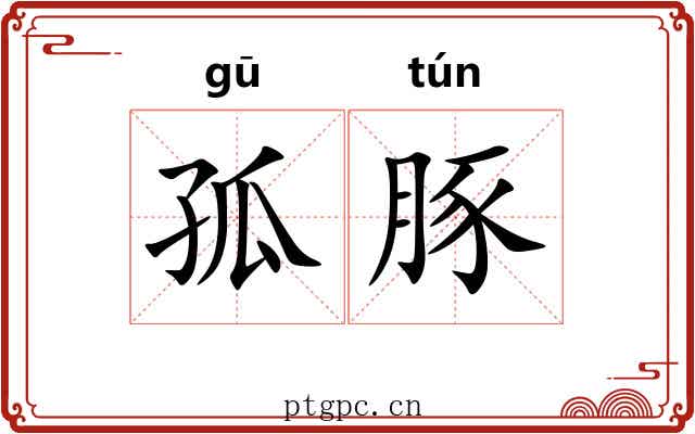 孤豚