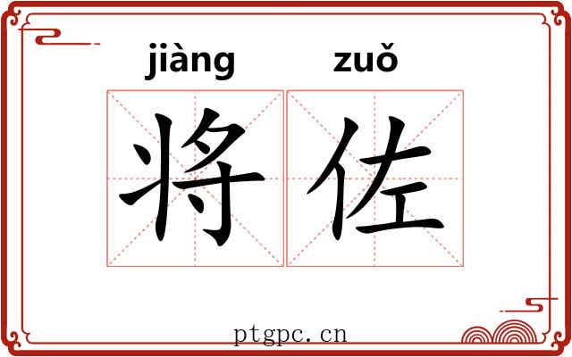 将佐 将佐