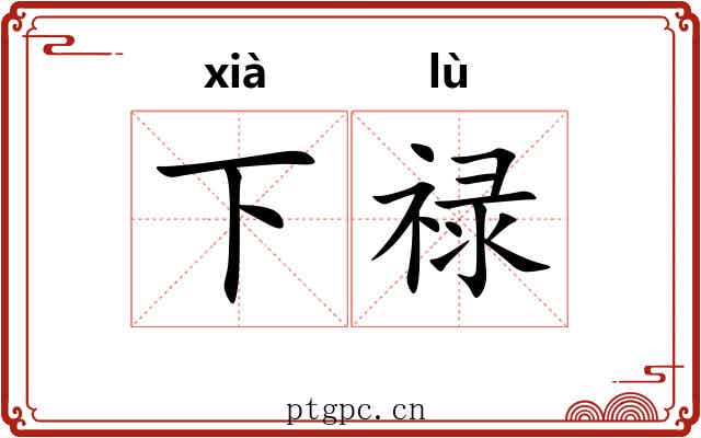 下禄 下禄